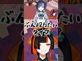 ぶいすぽメンバーに会ったらぶん殴られる可能性が出てきたつむさん【ぶいすぽ/蝶屋はなび】#蝶屋はなび  #ぶいすぽ  #shorts