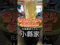 香川グルメ探訪：小縣家の元祖しょうゆうどんに迫る #讃岐うどん #グルメ #ランチ