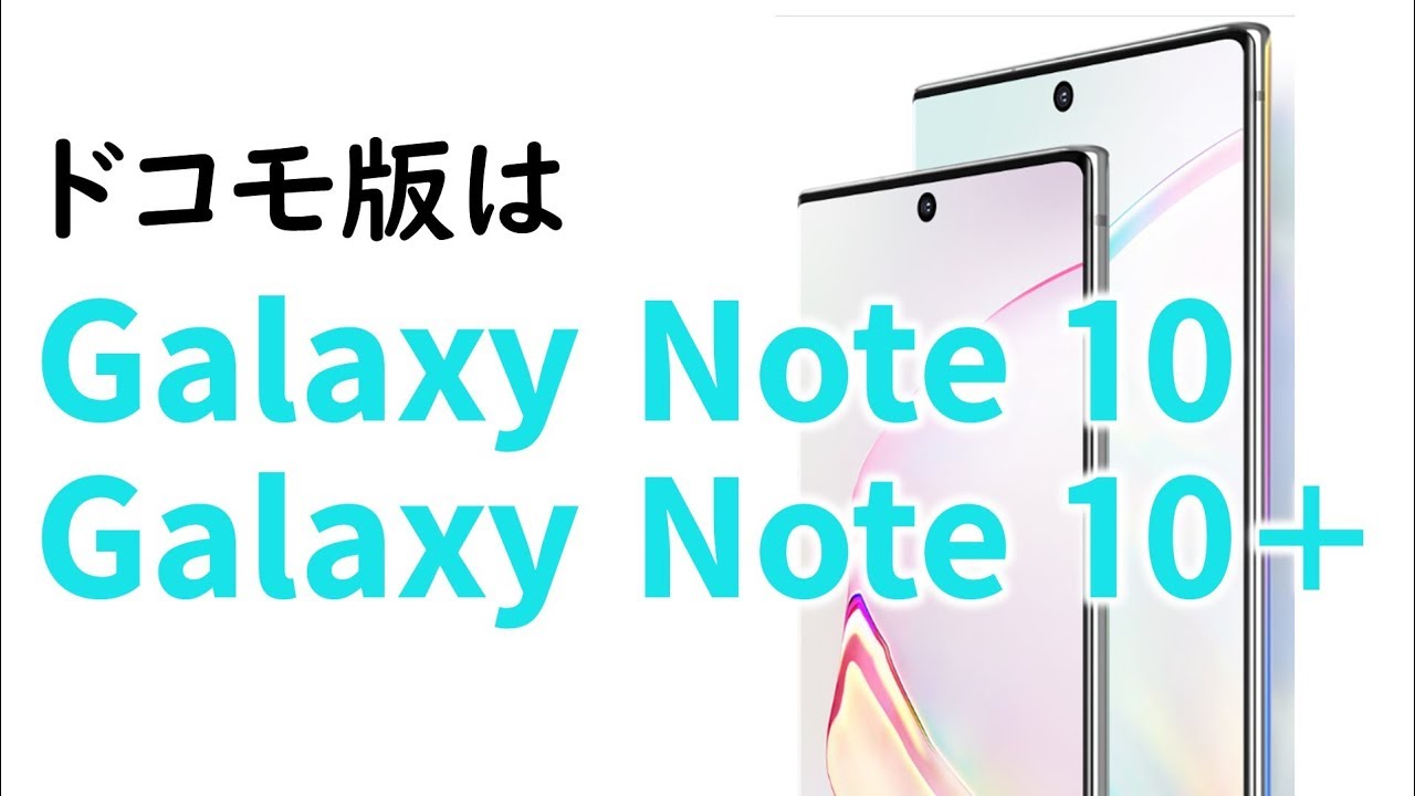 ドコモから Galaxy Note10、Galaxy Note10＋両方とも発売決定！？ - YouTube