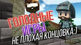 Голодные игры(копатель онлайн)Мега Убийство. Голодные игры(копатель онлайн)Мега Убийство.