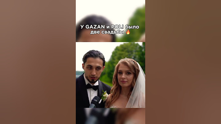 У Gazan & Poli было две свадьбы, знали?🔥❤️ #fun #top #музыка #dance #tiktok #youtube #приколы #poli