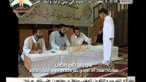 مسابقة حفظ وتجويد القرآن الكريم ببني وليد