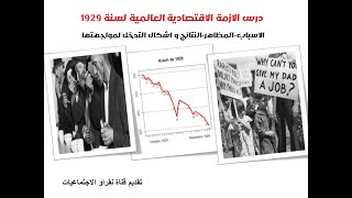 اوربا من نهاية الحرب العالمية الأولى الى أزمة 1929 الجزء2 / خاص بالازمة الاقتصادية 1929