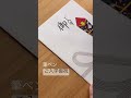 【ゆめふで美文字チャンネル】筆ペン「ご入学御祝」 #ペン字 #ペン習字 #美文字 #ペン #筆ペン #手書き文字 #御祝い