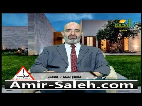 التدخين وأضراره | الدكتور أمير صالح | احترس صحتك في خطر