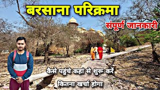 Barsana Parikrama | बरसाना धाम परिक्रमा राधा रानी मंदिर दर्शन | बरसाना परिक्रमा संपूर्ण जानकारी