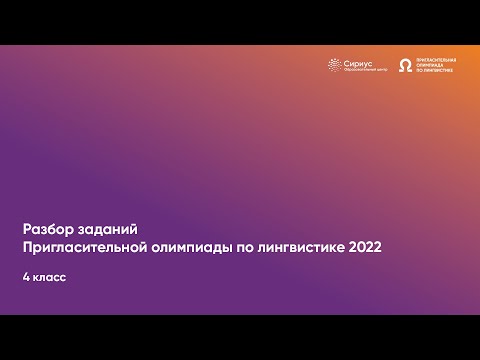 Видео: 2021-2022 онд сургуулийн хүүхдүүдэд зориулсан бүх Оросын олимпиад: ямар сэдвээр