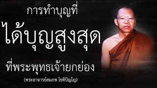 ทำบุญแบบไหน ได้บุญมากที่สุด ที่พระพุทธเจ้าสรรเสริญ | หลวงพ่อสมภพ โชติปัญโญ | EP.35