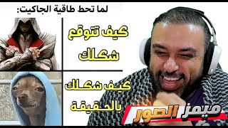 ميمز الصور😆 تحشيش عراقي🤣