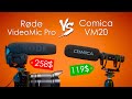 Rode VideoMic Pro Против Comica VM20 Микрофон Пушка Обзор и Сравнение