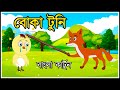 বোকা টুনি | BOKA  TUNI | BANGLA CARTOON 2021 | FAIRY TALES | BENGALI CARTOON | TUNTUNI CARTOON