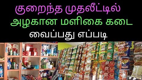 மளிகை கடை தொடங்குவது எப்படி/Maligai shop business idea