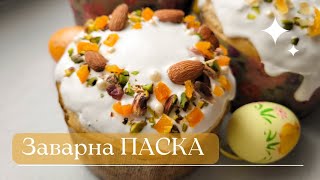 Заварна ПАСКА 🪺 Easter BREAD💫