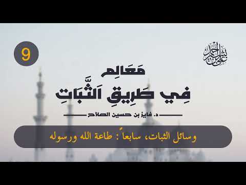 معالم في طريق الثبات | الحلقة (9) | من وسائل الثبات: طاعة الله ورسوله صلى الله عليه وسلم