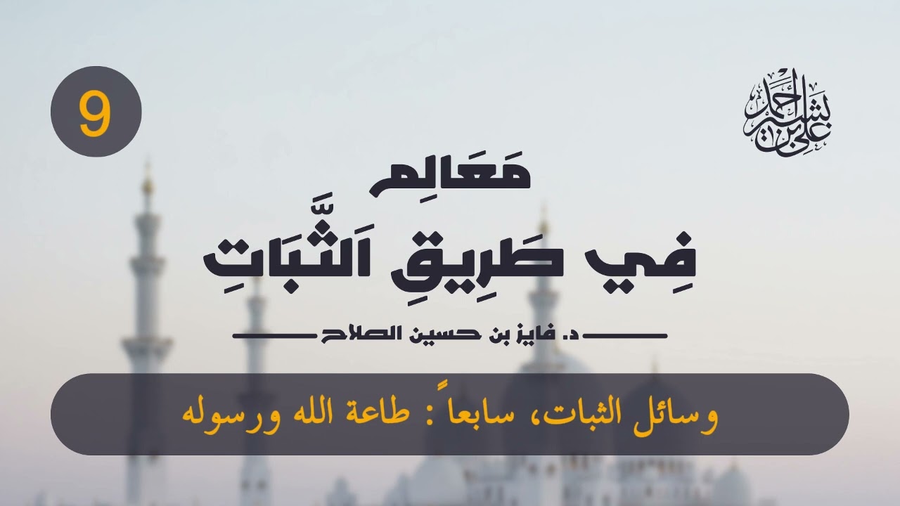 معالم في طريق الثبات | الحلقة (9) | من وسائل الثبات: طاعة الله ورسوله صلى الله عليه وسلم