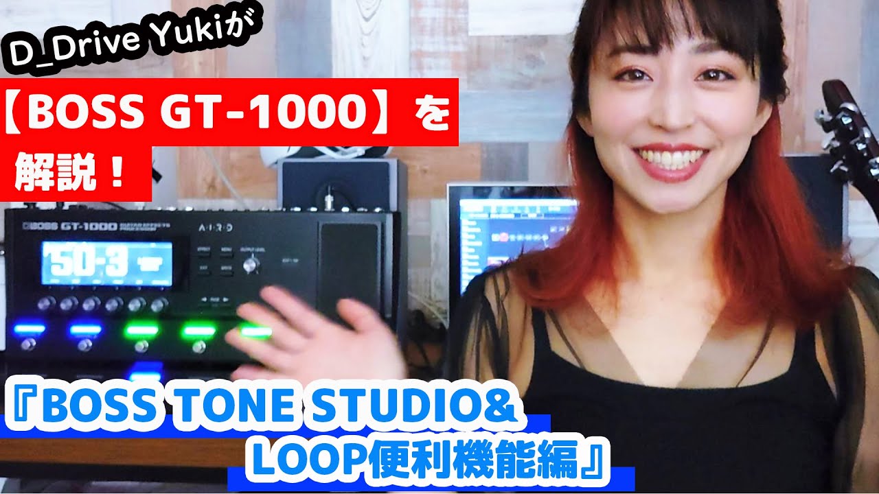 D_Drive Seijiが【BOSS GT-1000】を解説！『GT-1000 機能解説＆AIRD