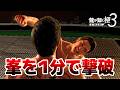 【龍が如く 極3】峯を1分台撃破!【真・応龍】