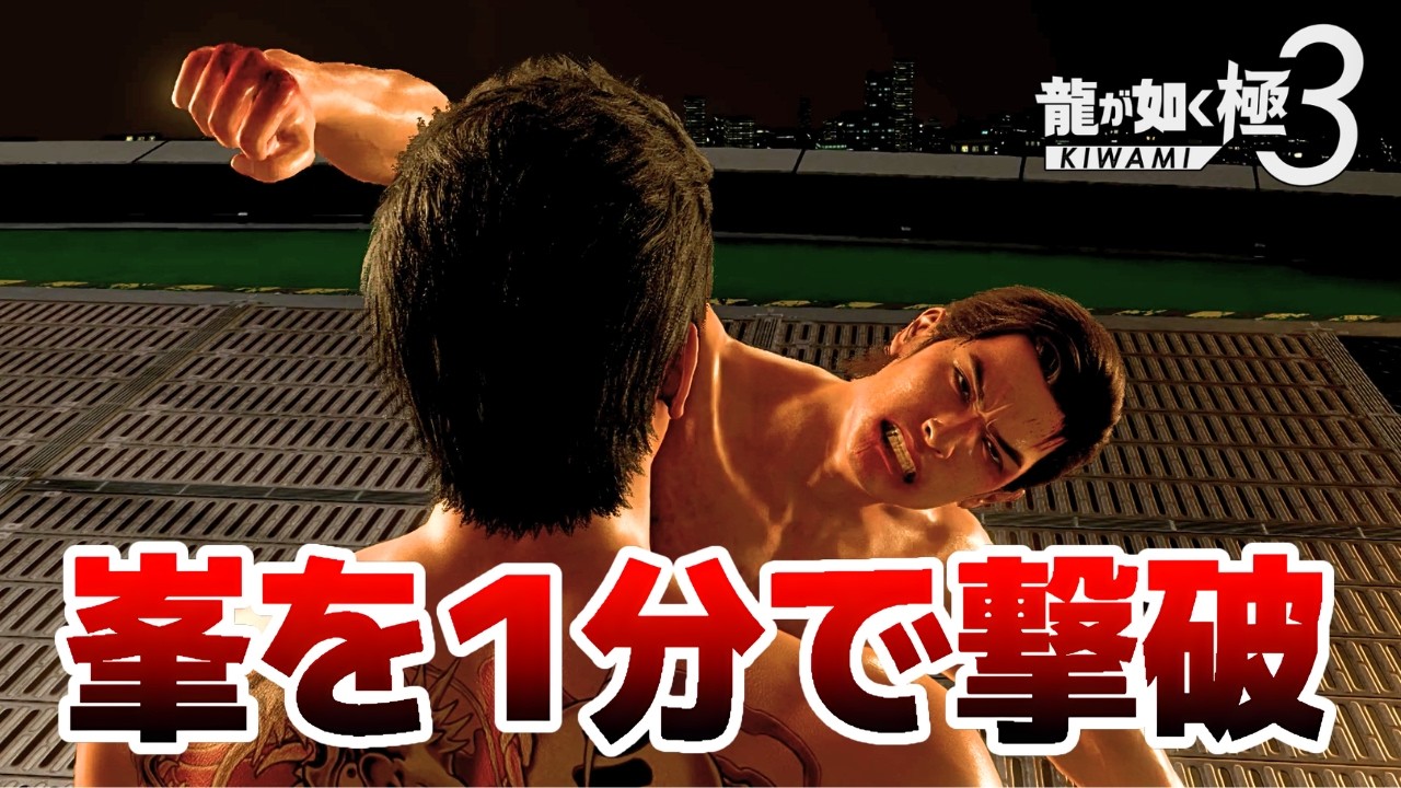 【龍が如く 極3】峯を1分台撃破！【真・応龍】