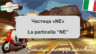 LA PARTICELLA NE - Частица NE