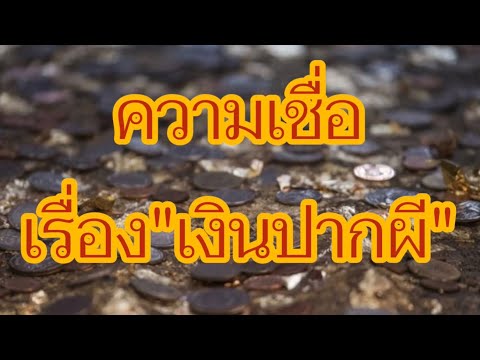 ความเชื่อประวัติ เรื่อง เงินปากผี คืออะไร