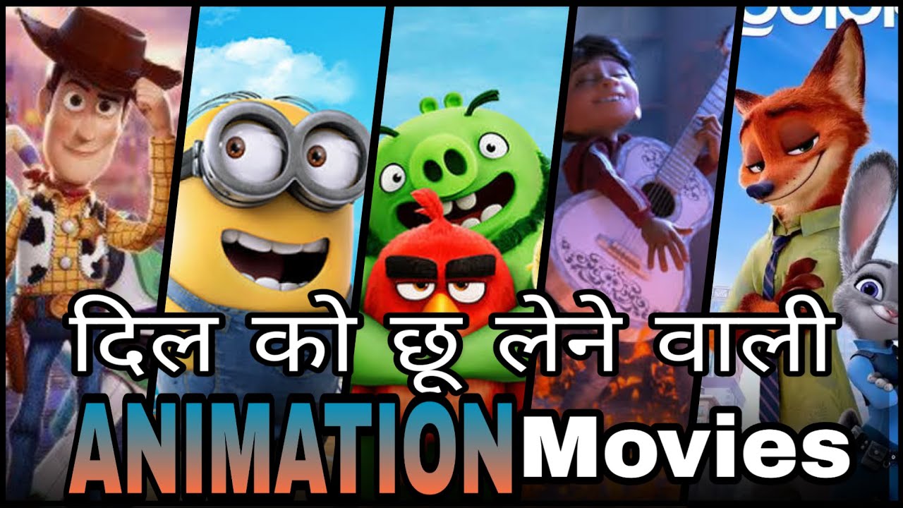 Top 10 Best animation movies in hindi| Best Hollywood animated movies
