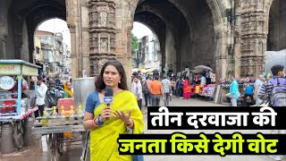 गुजरात चुनाव देखिए तीन दरवाजा अहमदाबाद की जनता किसको देगी वोट