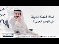 لماذا فقدنا الحرية في الوطن العربي