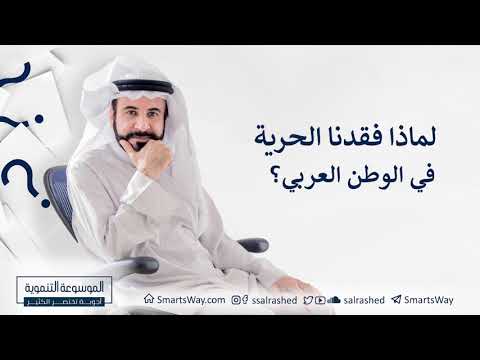 لماذا فقدنا الحرية في الوطن العربي؟