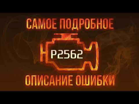 Код ошибки P2562, диагностика и ремонт автомобиля