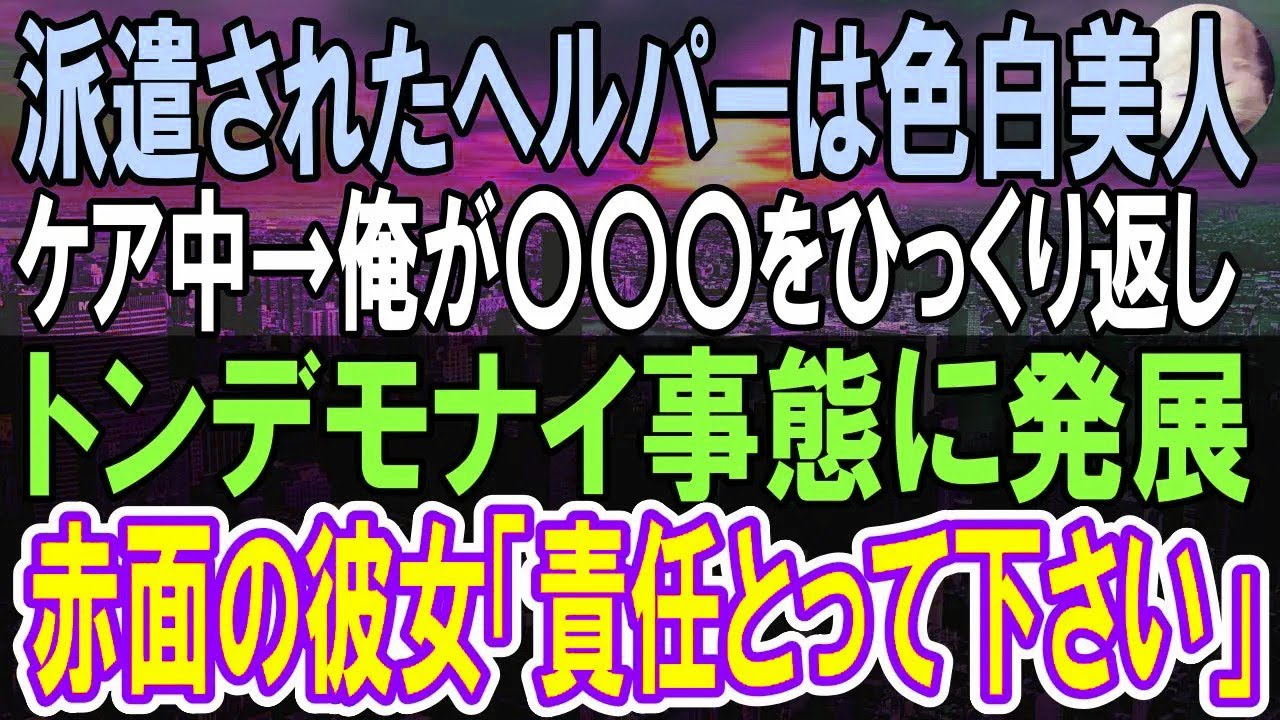 【感動する話】ヘルパーを頼んだら美人な後輩に再会した。俺「えっ？」こちらの事情を聞くと困っているので助けてくれた。その後、信じられない展開に   【いい話】【馴れ初め】【朗読】