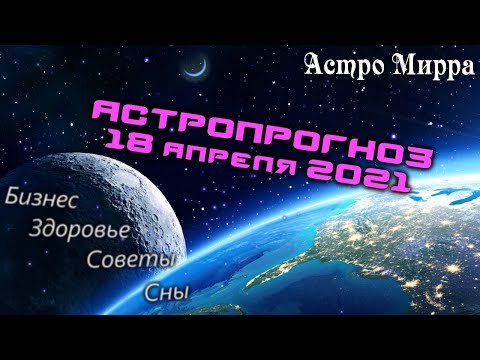 Астропрогноз на 18 АПРЕЛЯ | апрель 2021 года | Лунный календарь | гороскоп | Луна в Раке