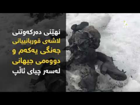 نهێنی دەرکەوتنی لاشەی قوربانییانی جەنگی یەکەم و دووەمی جیهانی لەسەر چیای ئاڵپ