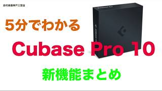 5分でわかるCubase Pro 10 新機能まとめ