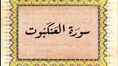 سورة العنكبوت للشيخ محمد الدبيخي 1413هـ