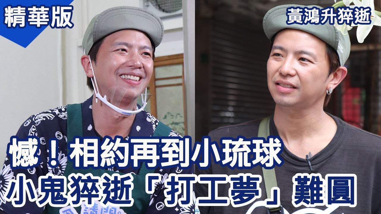 【黃鴻升紀念特輯】憾！相約再到小琉球 小鬼猝逝「打工夢」難圓