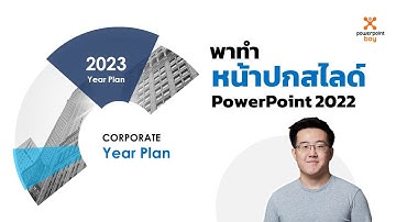 PowerPoint ตัวอย่างทำหน้าปกสไลด์ Ex 21