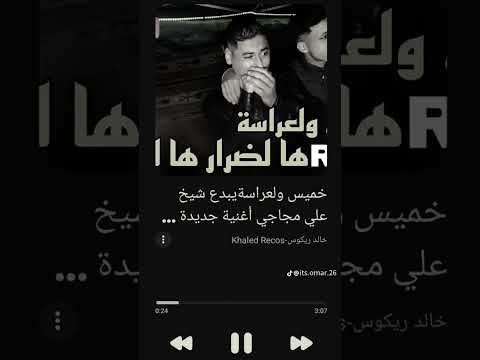 خميس ولعراسا  مجاجي  اكسبلور تيك توك