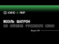 Жоэль Шапрон об отмене российского кино и отборе в Канны. Полное интервью  | Кино и мир #2