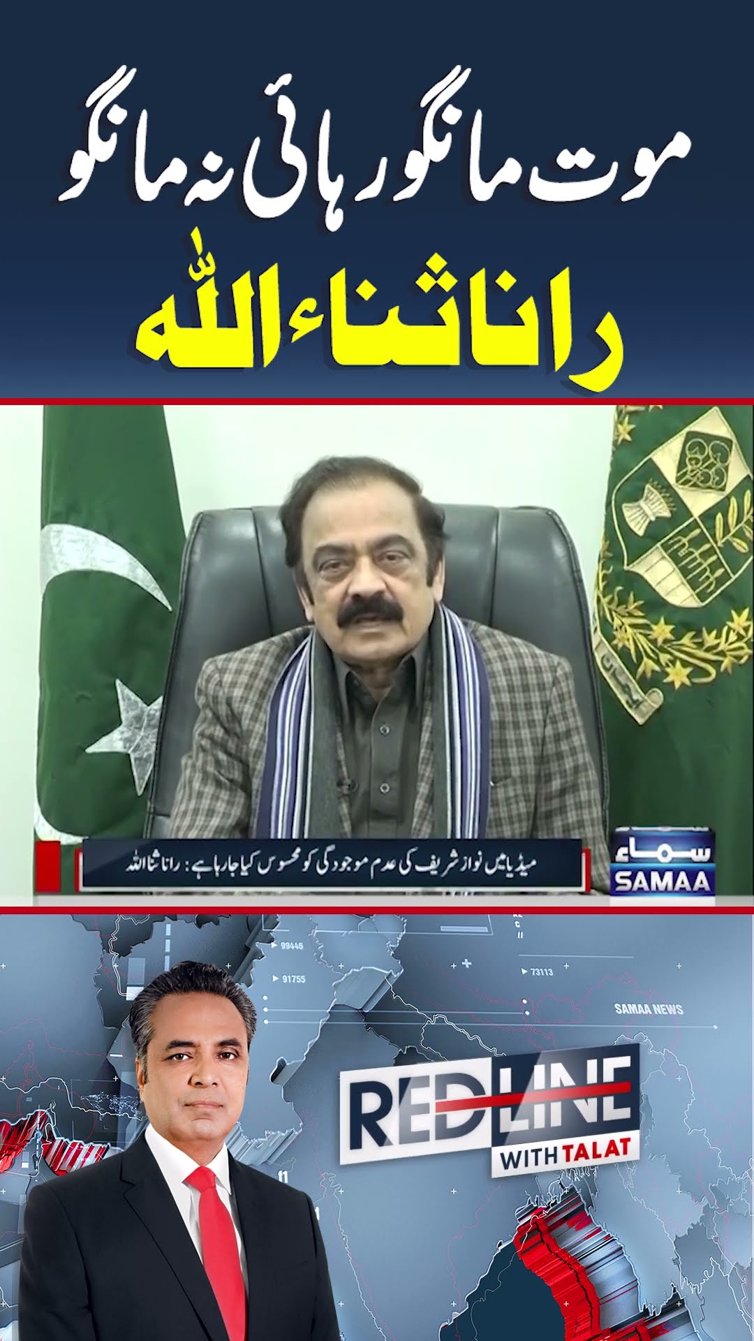 Rana Sanaullah Exclusive Interview | SAMAA TV | #trendingshorts