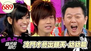 冷門才藝出頭天-幼幼篇 EP689|國光幫幫忙|20071221|西瓜哥哥 葡萄姐姐 曹毓忻 羅婉寧 張天馨 江亞心 孫家閎 李慈紋