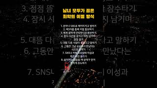 남녀 모두가 말하는 최악의 이별 방식 #공감