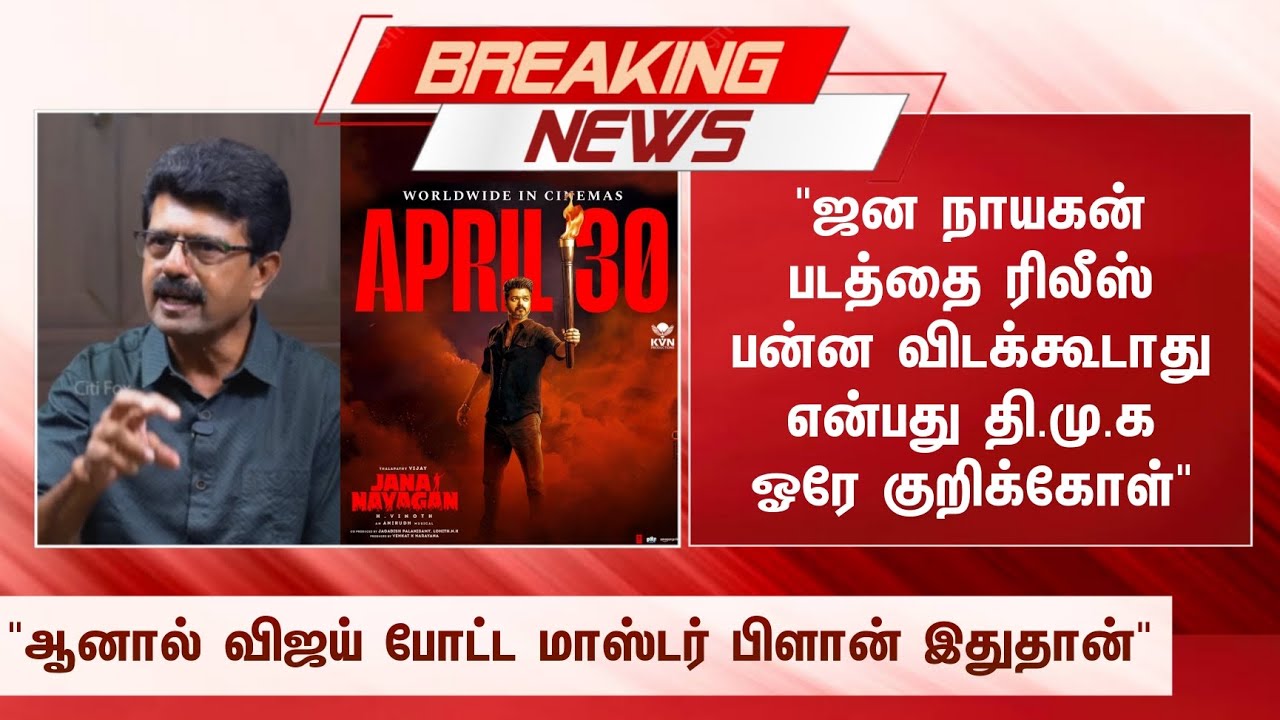 Breaking 🔴 ஜன நாயகன் படத்தை ரீலீஸ் பன்ன விடக்கூடாது என்பது தி.மு.க ஓரே குறிக்கோள்