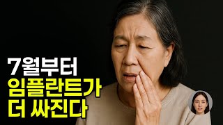 7월 반값 임플란트 시작! 건강보험 대상자 및 방법 긴급정리! 늦기전에  혜택 받으세요. #임플란트 #시니어 #건강정보 #건강보험 #70세