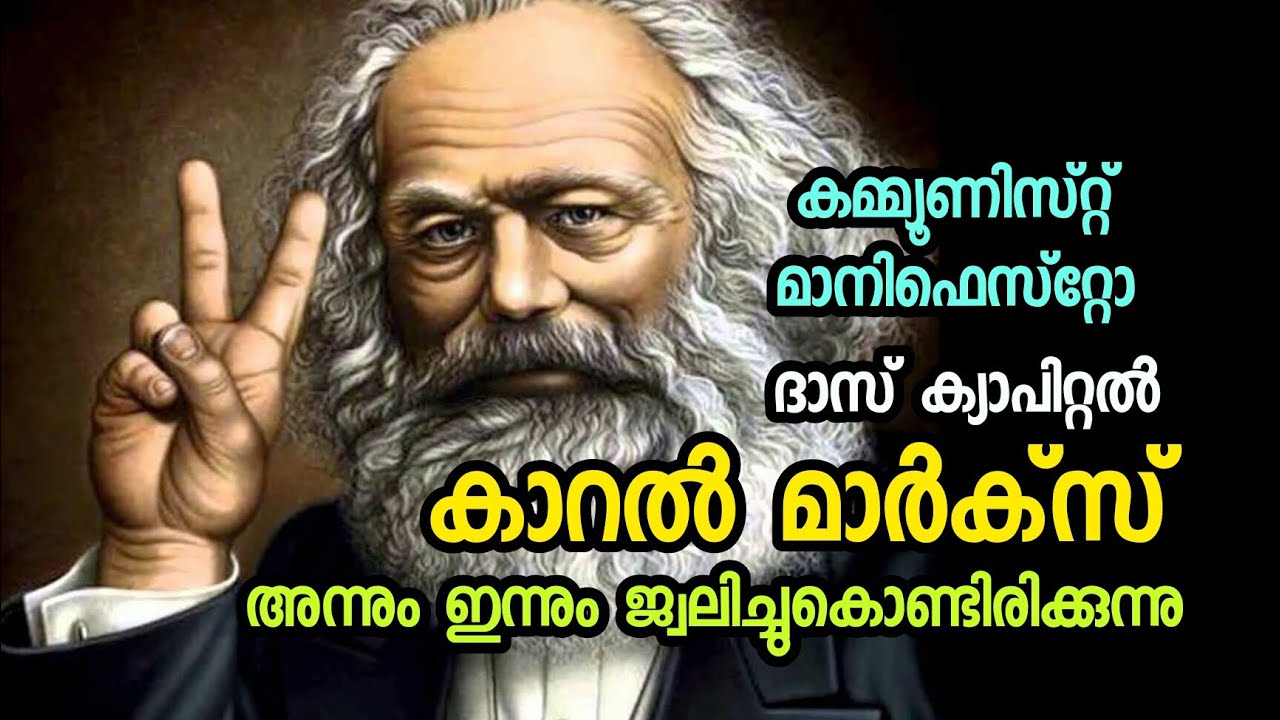 Biography of Karl Marx | German philosopher | Author Of Das Capital & Communist Manifesto| Malayalam