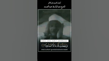 ( ذَرْنِي وَمَنْ خَلَقْتُ وَحِيدًا )أجمل الصوت في العالم || الشيخ عبد الباسط عبد الصمد #سورة_المدثر