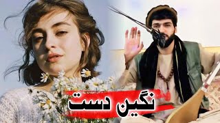 اجمل سنگری - نگین دست خود را میده کردم (دمبوره بسیار تاپ) Ajmal Sangari Negin Dast Dambora 2023