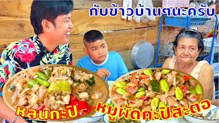 วิธีทำ หลนกะปิ หมูสับ กุ้งสด หมูสามชั้น ผัด กะปิ สะตอ อาหารไทย ง่ายๆ อร่อย | สไตล์นายแทน