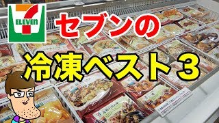 【神コスパ】セブンの旨すぎる冷凍食品ベスト３！ Seven Eleven Frozen Food