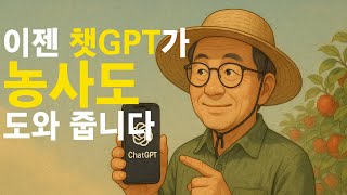50~60대 농업인을 위한 챗GPT 쉽게 시작하기–설치부터 농사에 활용하는 법까지