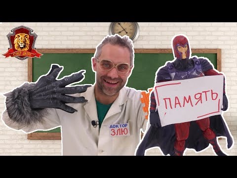 Видео: ДОКТОР ЗЛЮ в Супер Школе. Новый урок: ассоциативная ПАМЯТЬ! 13+